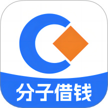 分子借钱