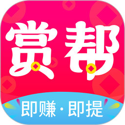 赏帮赚