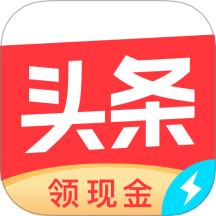 今日头条极速版